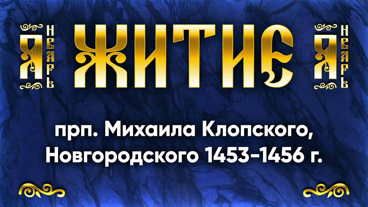 24 января Житие прп. Михаила Клопского, Новгородского 1453-1456 г. — Жития святых