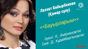 Лаззат Байырбекова-Бауырларым.