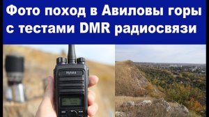 Фото поход в Авиловы горы с тестами DMR радиосвязи