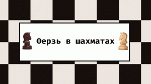 Ферзь в шахматах