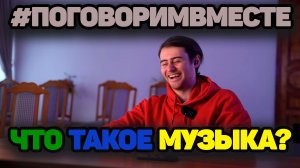 ЧТО ТАКОЕ МУЗЫКА?