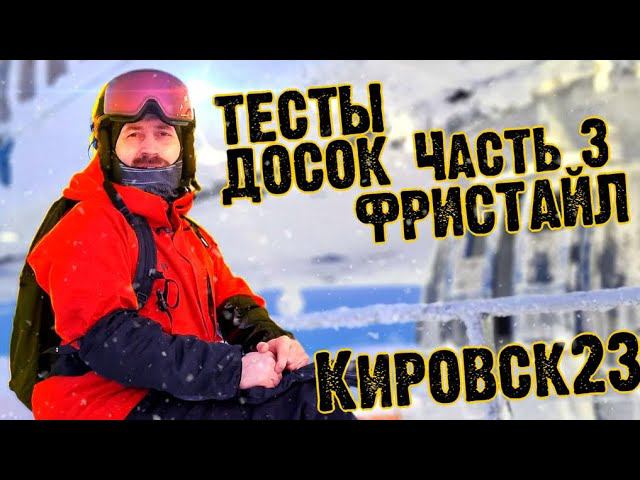 Кировский тест сноубордов #3 Флет фристайл. Январь 2023. Joint, Nidecker, Arbor, Step Child смотреть онлайн