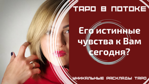 Его истинные чувства ко мне сегодня?
