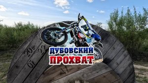 Дубовский прохват. Эндуро гонка Свободный 17 августа 2024