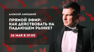 КАК ДЕЙСТВОВАТЬ НА ПАДАЮЩЕМ РЫНКЕ? | Алексей Линецкий