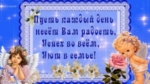 Пожелания ЗДОРОВЬЯ. Вам желаем не болеть, пусть отступят хвори… Всем Здоровья, Мира и Добра!