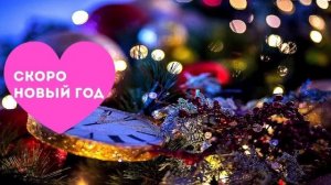 Наступает новый год  муз. Сергея Плешака