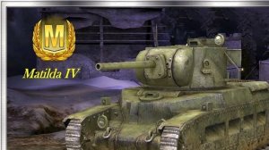Tanks blitz мастер на Матильда 4