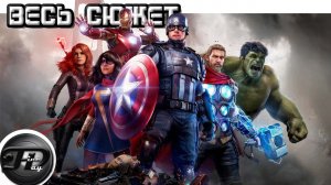 MARVEL'S  AVENGERS ► ВЕСЬ СЮЖЕТ