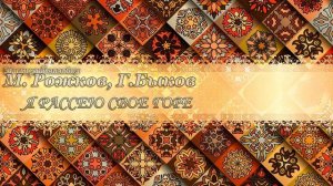 Балалайка. М. Рожков, Г. Быков - Я рассею свое горе