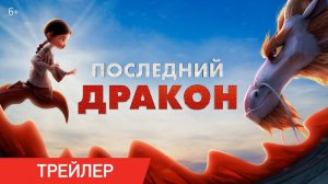 🌟 Последний дракон Русский трейлер Мультфильм 2024.