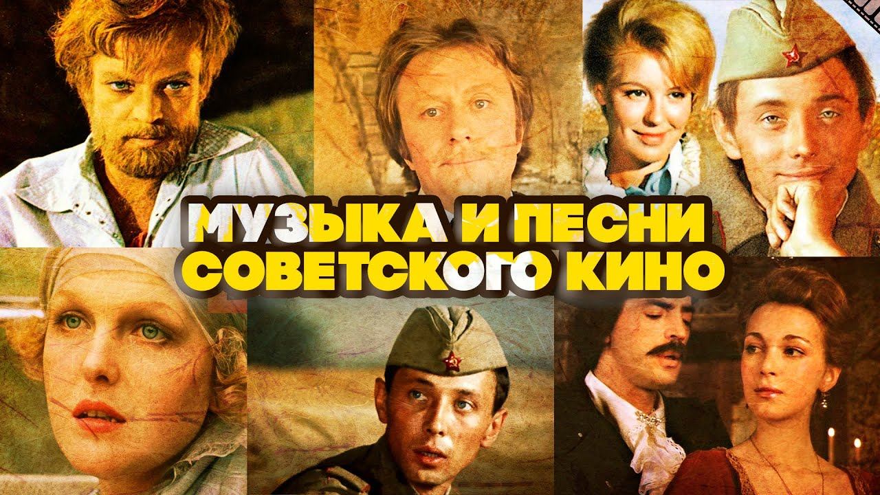 МУЗЫКА И ПЕСНИ СОВЕТСКОГО КИНО #советскиепесни