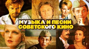 МУЗЫКА И ПЕСНИ СОВЕТСКОГО КИНО #советскиепесни