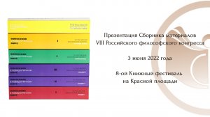 Презентация Сборника материалов VIII Российского философского конгресса
3 июня 2022 г.