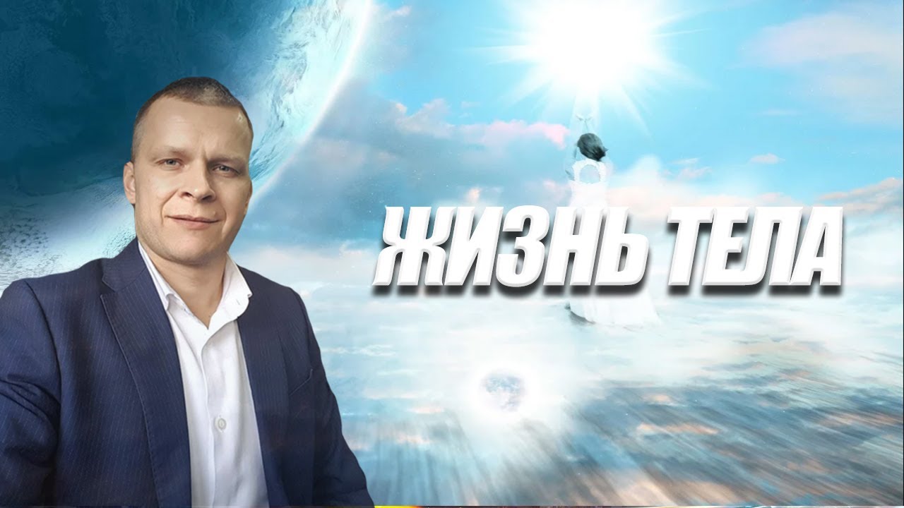 ЖИЗНЬ ТЕЛА.  Андрей Яковишин