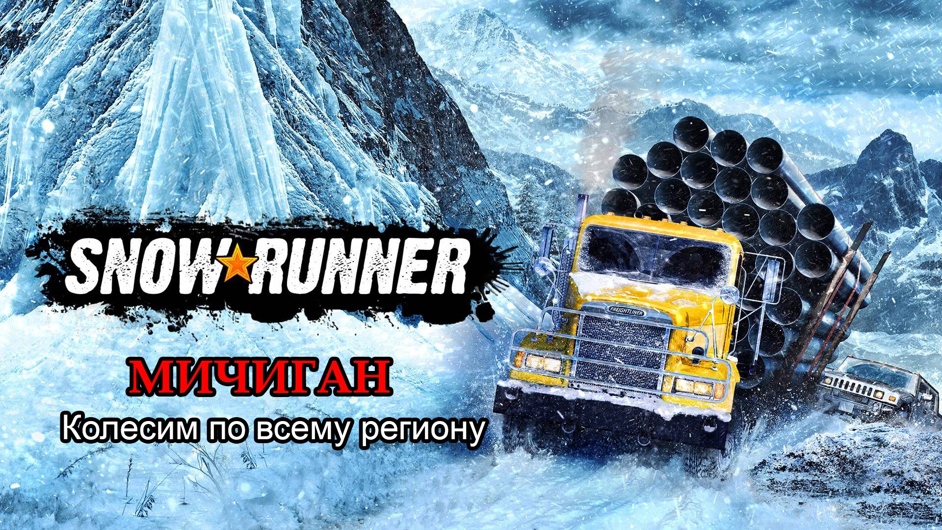 SnowRunner | МИЧИГАН: Колесим по всему региону | #17 (продолжение)