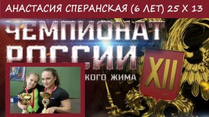 Анастасия Сперанская (6 лет). XII ЧЕМПИОНАТ РОССИИ. 25 х 13.