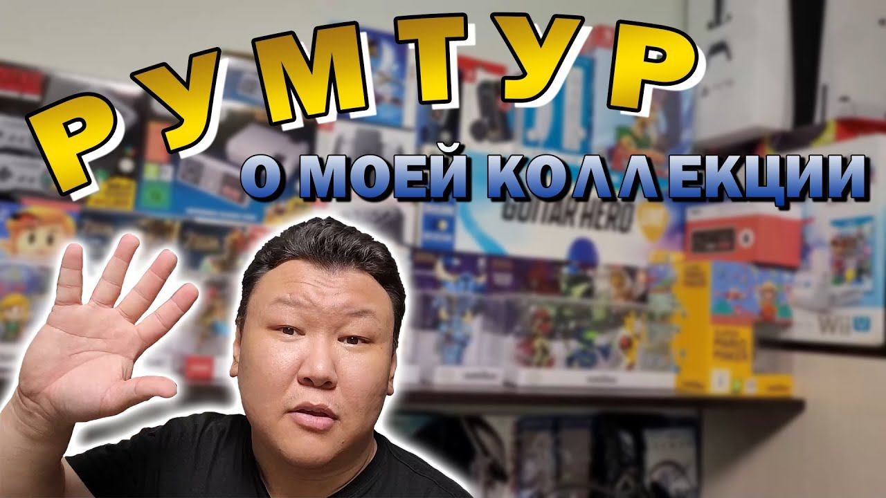 Румтур о моей коллекции (volod91)