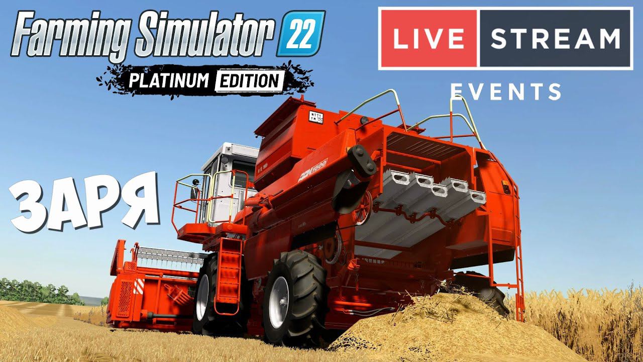 Farming Simulator 22: Заря -  Уборка на доне