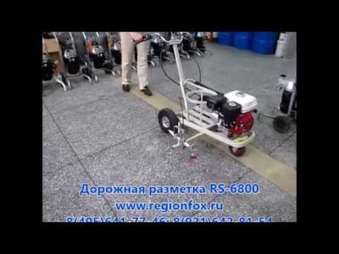 Окрасочный аппарат для дорожной разметки RuSpray RS-6800 смотреть онлайн