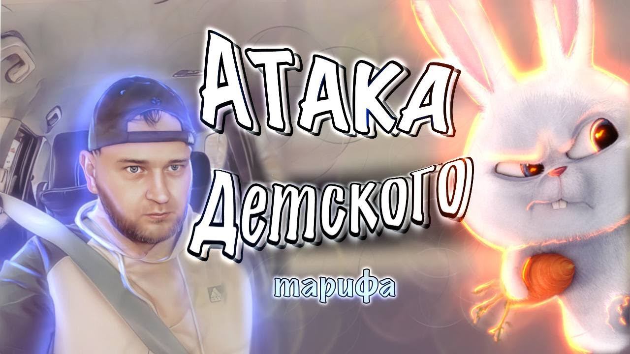 атака детского тарифаТП"ЧЕСТНЫЙ(Такси Новосибирск)#богэконома #яндекстакси #таксиновосибирск #эконом