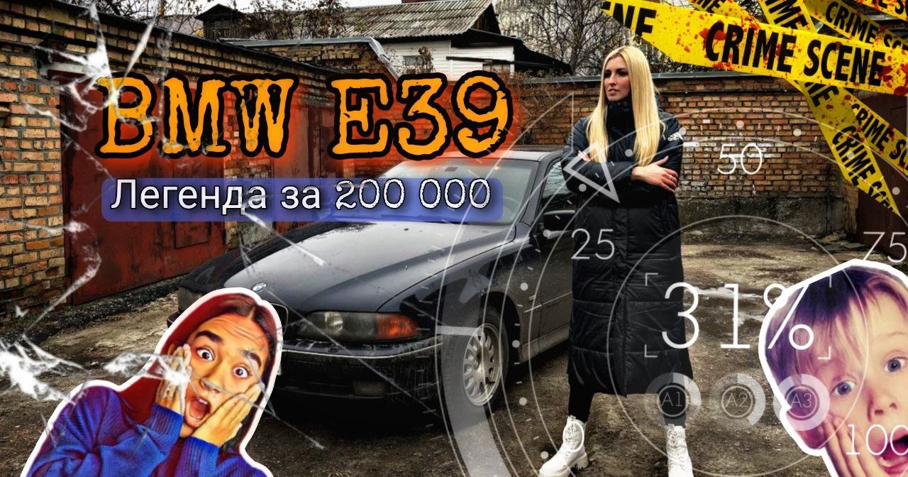 BMW e39 / Легенда за 200 000