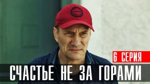 Счастье не за горами 6 серия (2023) смотреть Мелодрама