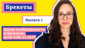 БРЕКЕТЫ / Зачем ставить? Какая в них необходимость?