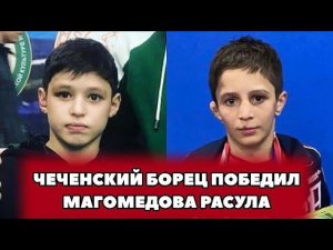 ❗️Чеченский Борец победил Магомедова Расула