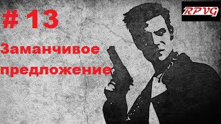 Прохождение  MAX PAYNE - Серия 13: Часть 2.Холодный день в аду Глава 2. Заманчивое предложение