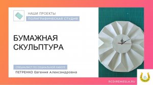 Полиграфическая мастерская / Новый проект / Бумажная скульптура