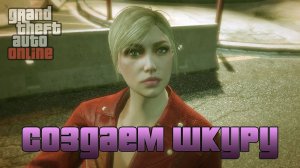 GTA Online: Красивый женский персонаж со 120 уровнем