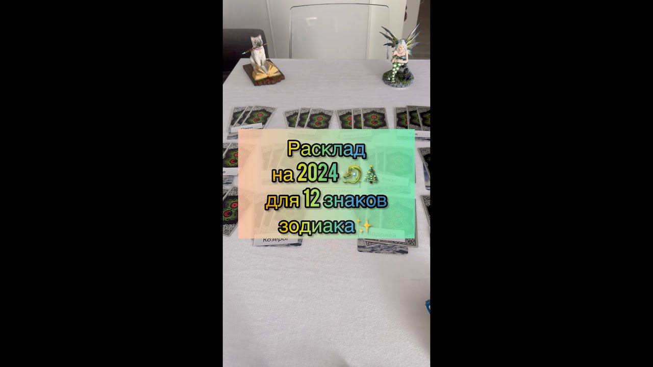 ТАРО ПРОГНОЗ НА 2️⃣0️⃣2️⃣4️⃣ год для ВСЕХ ЗНАКОВ ЗОДИАКА | ГОДОВОЙ РАСКЛАД 2024
