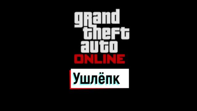 GTA Online - Ушлёпки! ВТОРОЙ СЕЗОН! АНОНС! смотреть онлайн