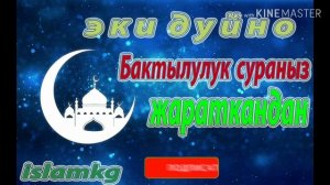 БУЛ ДУБАНЫ УГУНУЗ, ЖАРАТКАНДАН ЭКИ ДУЙНО БАКТЫЛУУЛУКТУ СУРАНЫЗ.