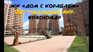 Краснодар - ЖК "Дом с кораблем" (фестивальный мкр.)