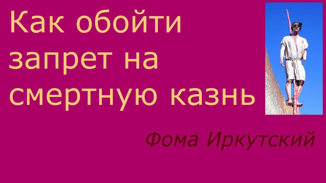 194. Как обойти мораторий на смертную казнь