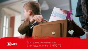 Завладеть телевизором с помощью книги! | МТС ТВ