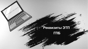 Реквизиты ЭТП ГПБ (Секция 44-ФЗ и 223-ФЗ)