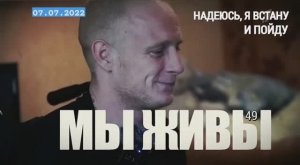 "Надеюсь, я встану и пойду. МЫ ЖИВЫ выпуск №49" военный корреспондент Марьяна Наумова 07.07.2022