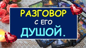 ? РАЗГОВОР С ЕГО ДУШОЙ. ? Таро Онлайн Расклад Diamond Dream Tarot