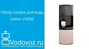 Обзор кулера для воды Vatten V42NE