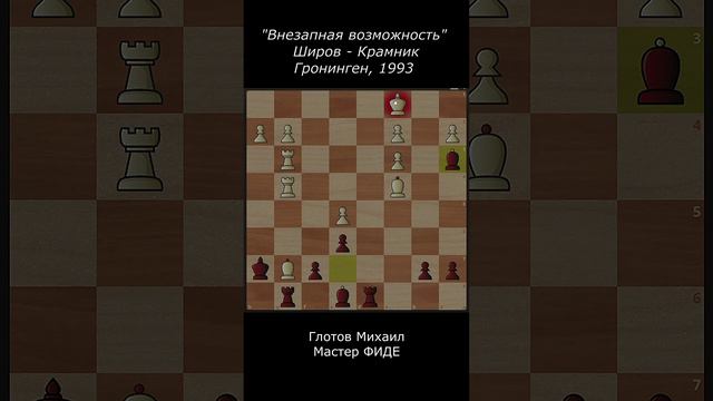 "Внезапная возможность". Широв - Крамник, Гронинген, 1993.