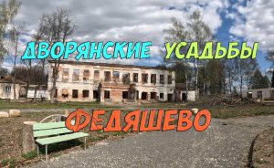 Дворянские поместья России - Усадьба дочери А.С. Пушкина Марии Гартунг в Федяшево