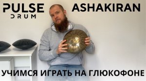 Урок игры на глюкофоне Pulse Drum в строе Ashakiran. Многотональный Глюкофон, мажорное настроение