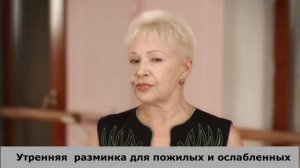 Презентация авторского комплекса Елены Плужник "Утренняя разминка для пожилых и ослабленных"