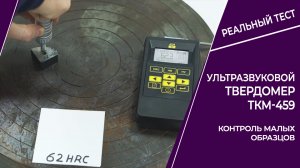 Замеры твердости малых образцов ультразвуковым твердомером ТКМ-459М от НПП "Машпроект"