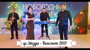 гр.Звезда - Кьисмет 2021