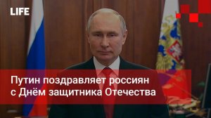 Путин поздравляет россиян с Днём защитника Отечества