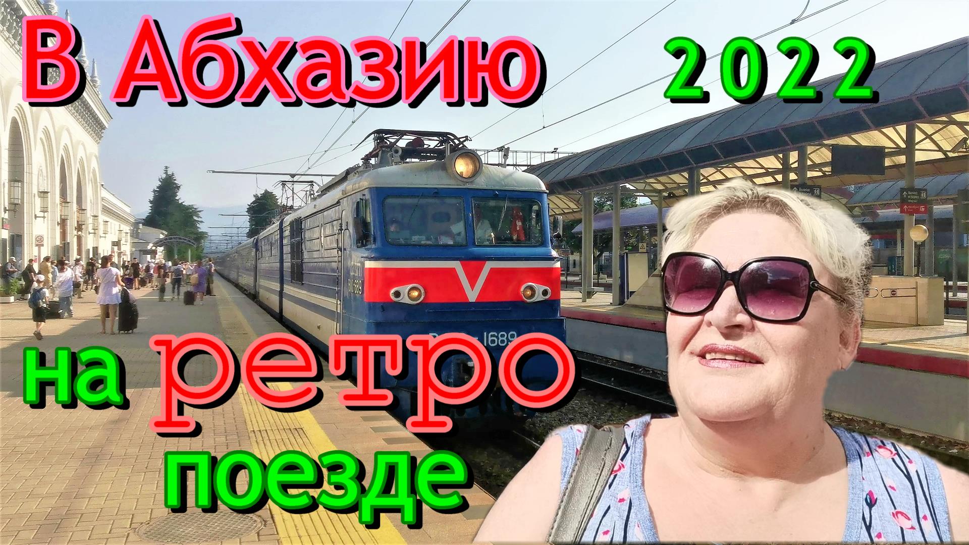 Ретро поезд из Сочи в Абхазию жарким летом 2022